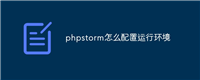 phpstorm怎么配置运行环境