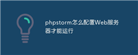 phpstorm怎么配置Web服务器才能运行