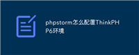 phpstorm怎么配置ThinkPHP6环境