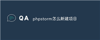 phpstorm怎么新建项目