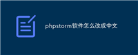 phpstorm软件怎么改成中文