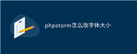 phpstorm怎么改字体大小