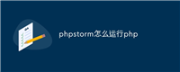 phpstorm怎么运行php