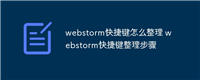 webstorm快捷键怎么整理 webstorm快捷键整理步骤