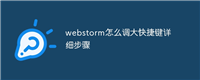 webstorm怎么调大快捷键详细步骤