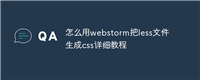 怎么用webstorm把less文件生成css详细教程