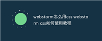 webstorm怎么用css webstorm css如何使用教程