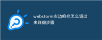 webstorm左边的栏怎么调出来详细步骤