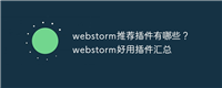 webstorm推荐插件有哪些?webstorm好用插件汇总