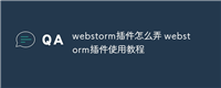 webstorm插件怎么弄 webstorm插件使用教程