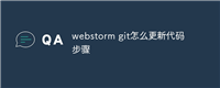 webstorm git怎么更新代码步骤