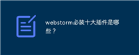 webstorm必装十大插件是哪些?