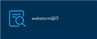webstorm运行