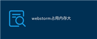 webstorm占用内存大