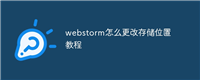 webstorm怎么更改存储位置教程