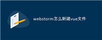 webstorm怎么新建vue文件