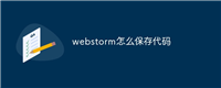 webstorm怎么保存代码