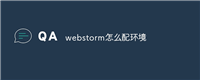 webstorm怎么配环境