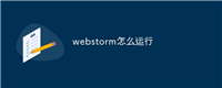 webstorm怎么运行