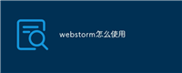 webstorm怎么使用