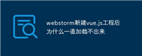 webstorm新建vue.js工程后为什么一直加载不出来
