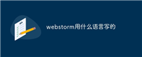 webstorm用什么语言写的