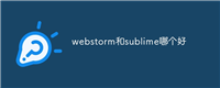 webstorm和sublime哪个好