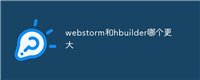 webstorm和hbuilder哪个更大