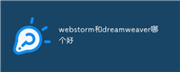 webstorm和dreamweaver哪个好