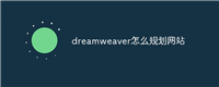 dreamweaver怎么规划网站