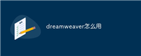 dreamweaver怎么用