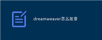 dreamweaver怎么发音