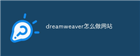 dreamweaver怎么做网站