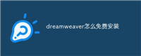 dreamweaver怎么免费安装