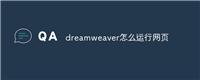 dreamweaver怎么运行网页