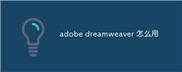 adobe dreamweaver 怎么用