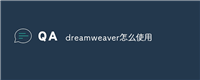 dreamweaver怎么使用