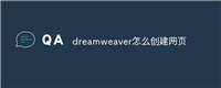dreamweaver怎么创建网页