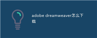 adobe dreamweaver怎么下载