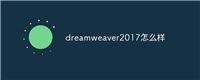 dreamweaver2017怎么样