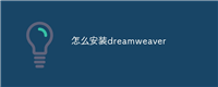 怎么安装dreamweaver