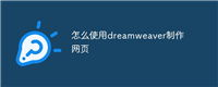 怎么使用dreamweaver制作网页