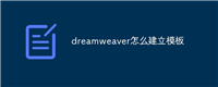 dreamweaver怎么建立模板