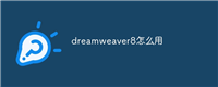 dreamweaver8怎么用