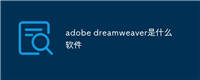 adobe dreamweaver是什么软件