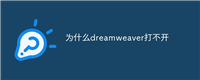 为什么dreamweaver打不开