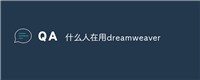 什么人在用dreamweaver