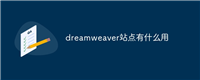 dreamweaver站点有什么用