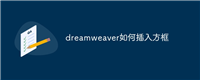 dreamweaver如何插入方框