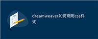 dreamweaver如何调用css样式